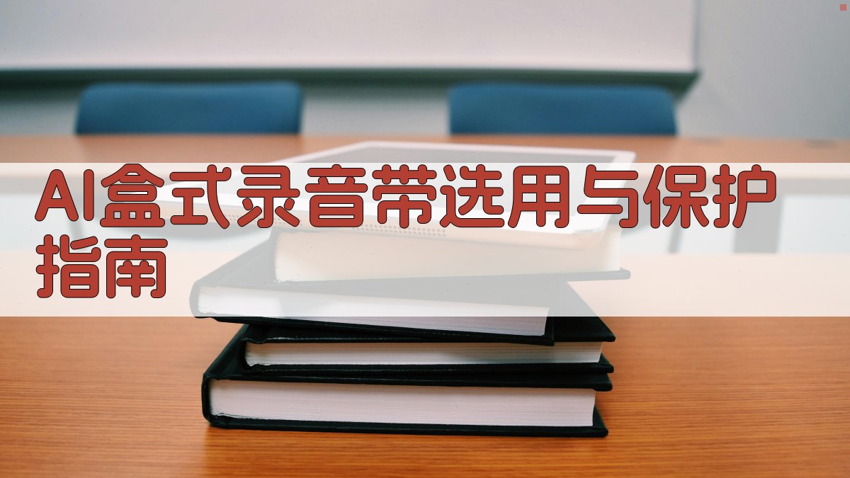 AI盒式录音带选用与保护指南