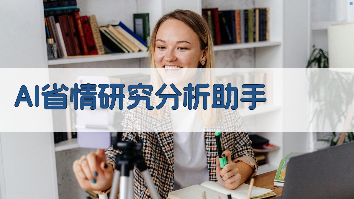 AI省情研究分析助手