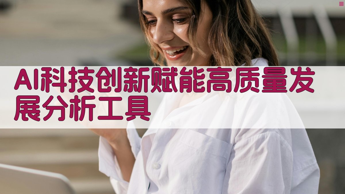 AI科技创新赋能高质量发展分析工具