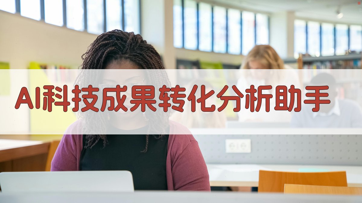 AI科技成果转化分析助手