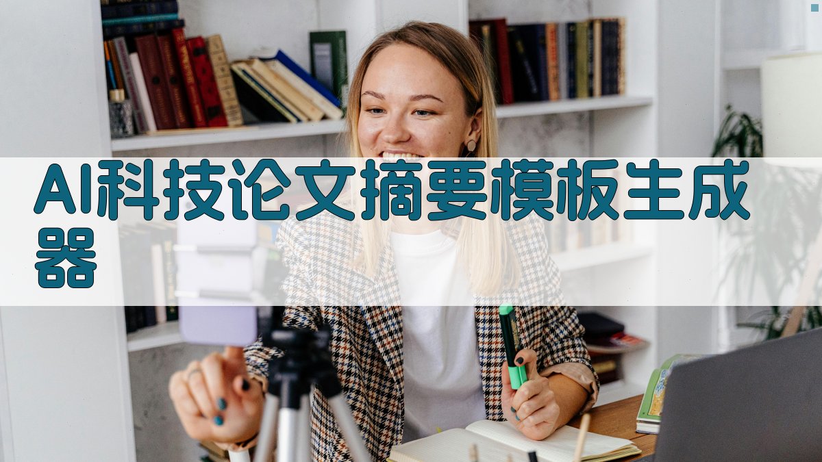 AI科技论文摘要模板生成器