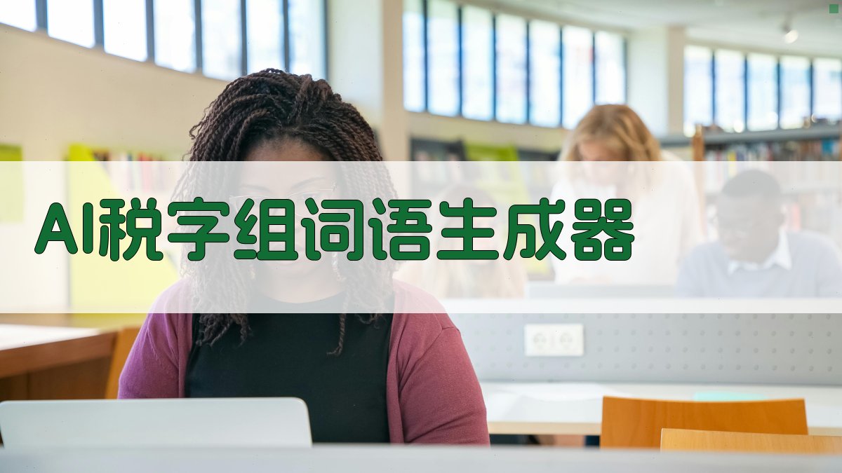 AI税字组词语生成器