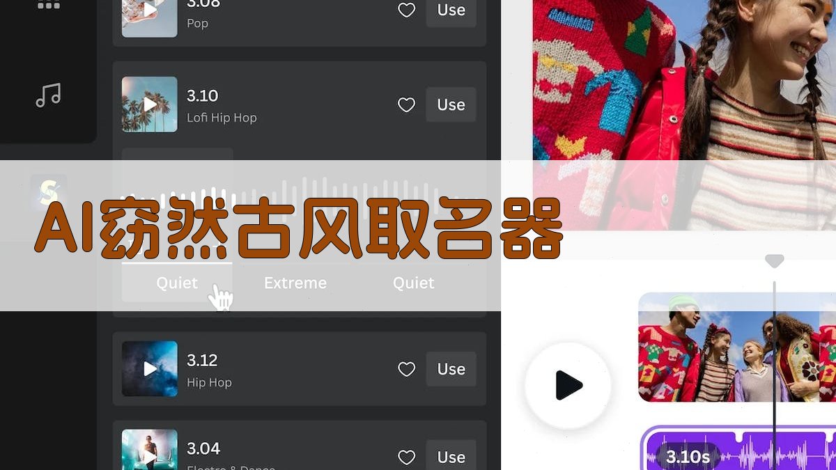 AI窈然古风取名器