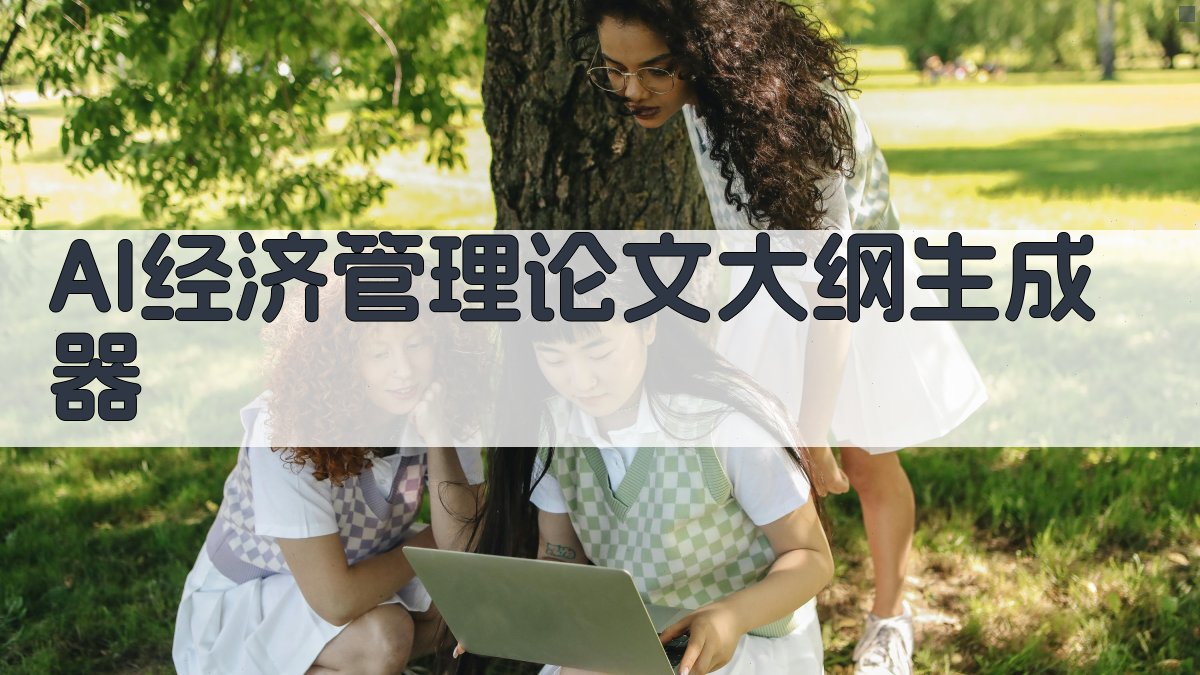 AI经济管理论文大纲生成器