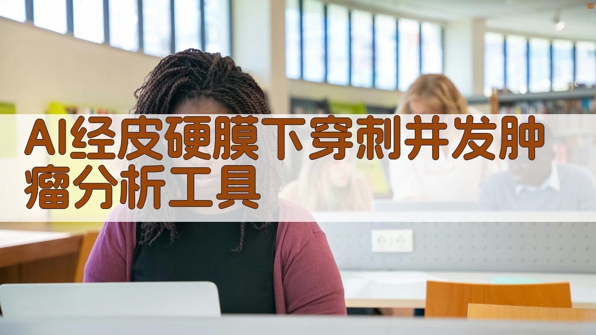 AI经皮硬膜下穿刺并发肿瘤分析工具