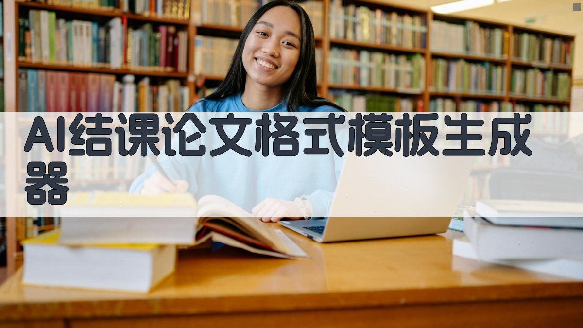 AI结课论文格式模板生成器