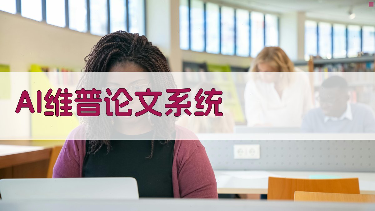 AI维普论文系统