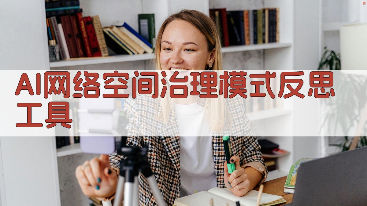 AI网络空间治理模式分析工具