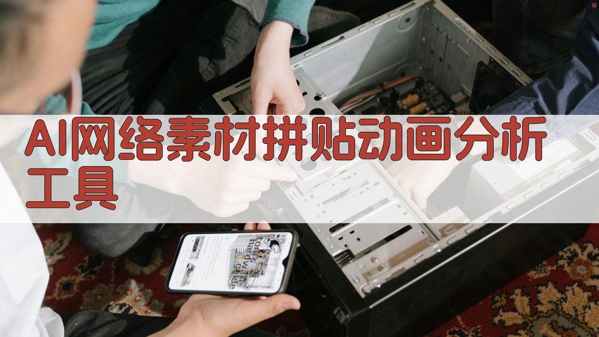 AI网络素材拼贴动画分析工具