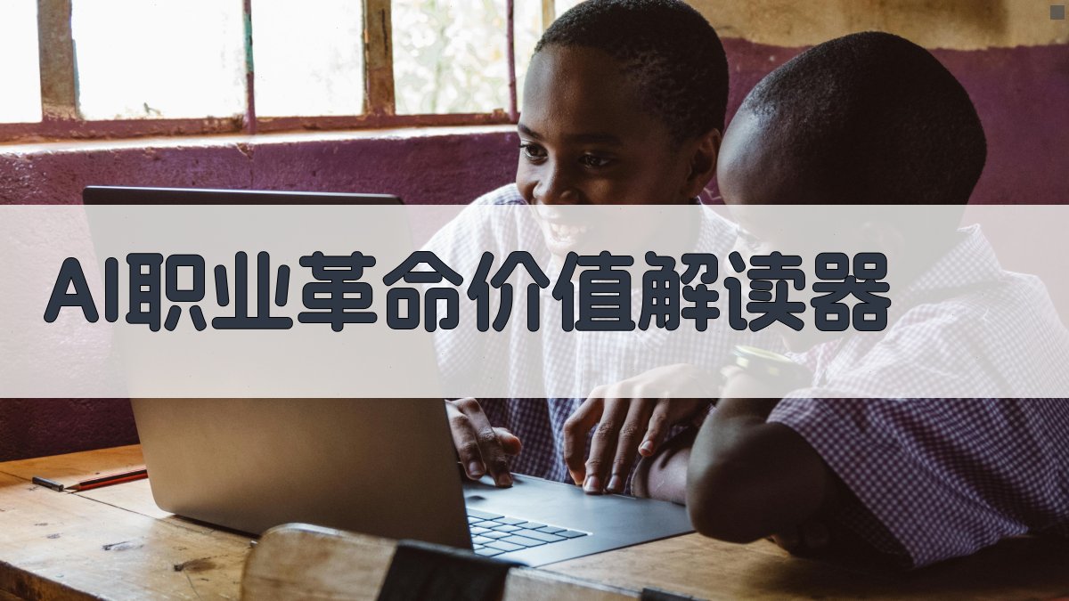 AI职业革命价值解读器
