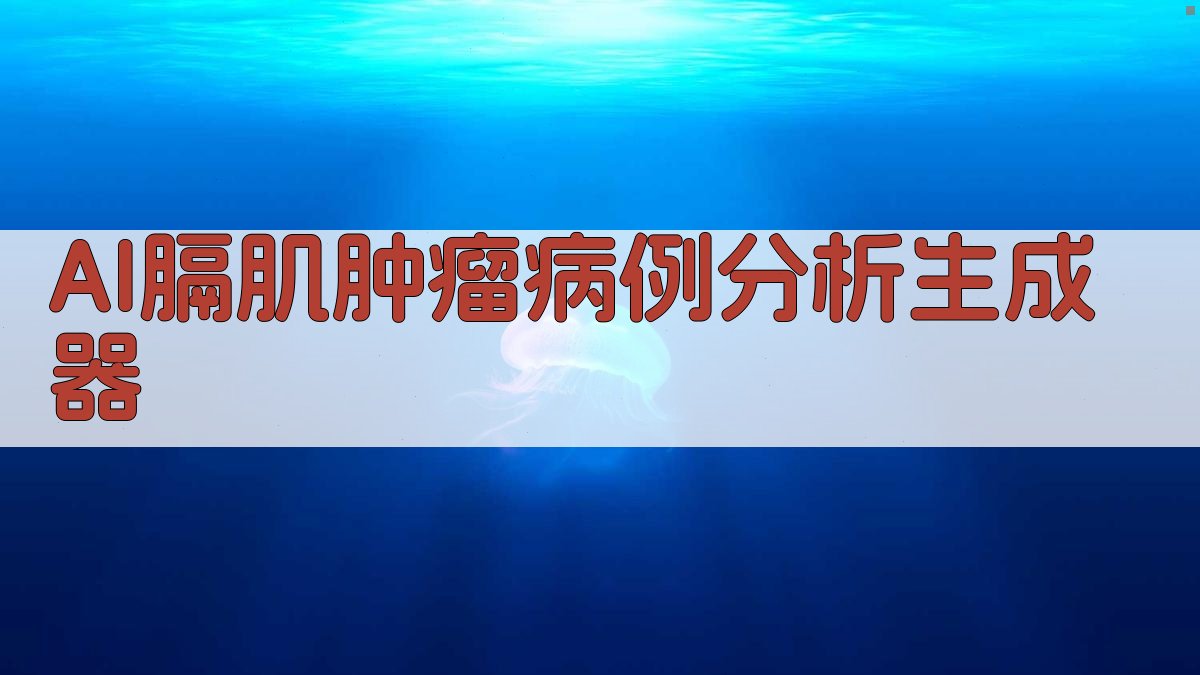 AI膈肌肿瘤病例分析生成器