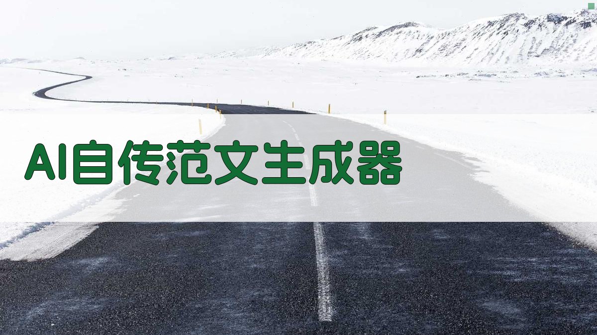 AI自传范文生成器- 智能撰写个人成长故事模板- 爱改写