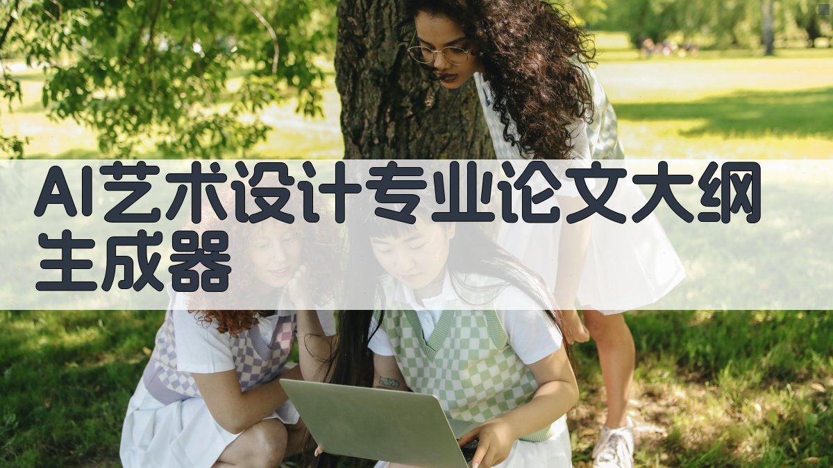 AI艺术设计专业论文大纲生成器