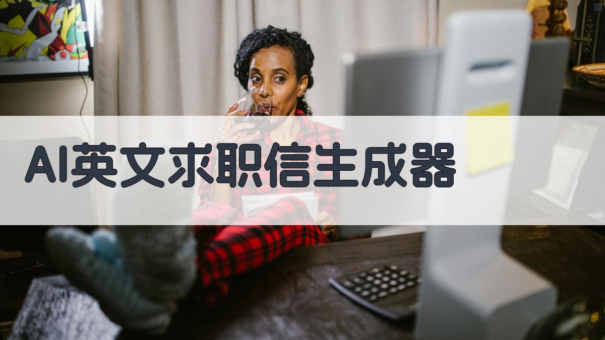 AI英文求职信生成器