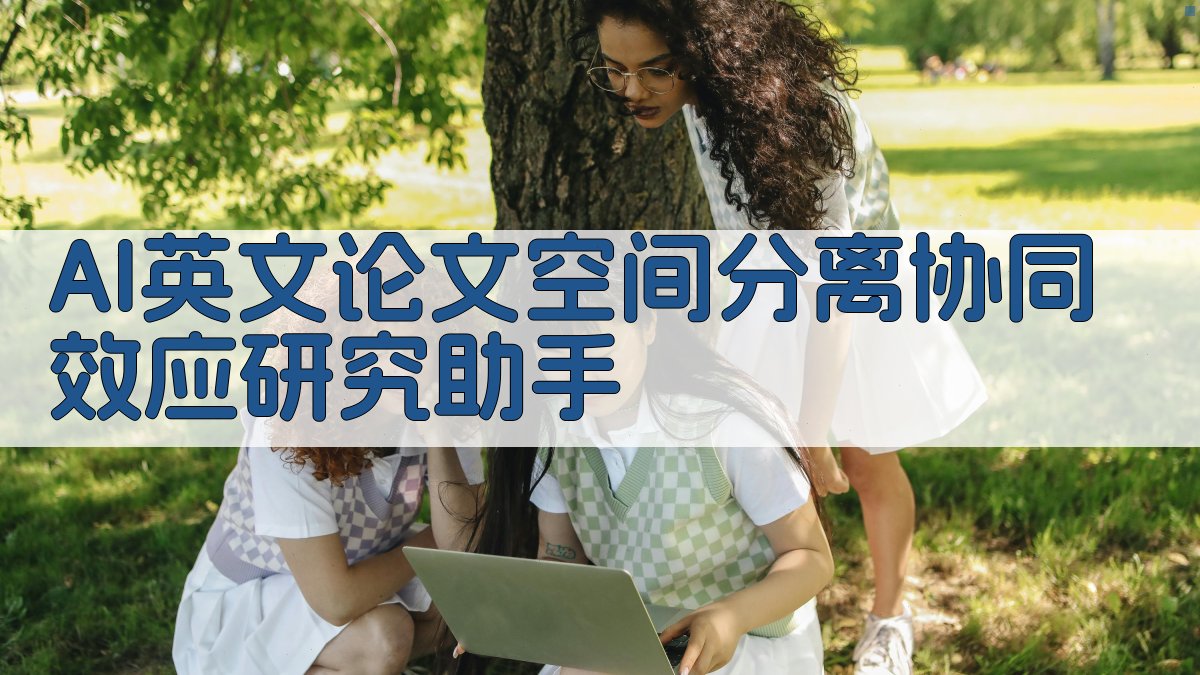 AI英文论文空间分离协同效应研究助手