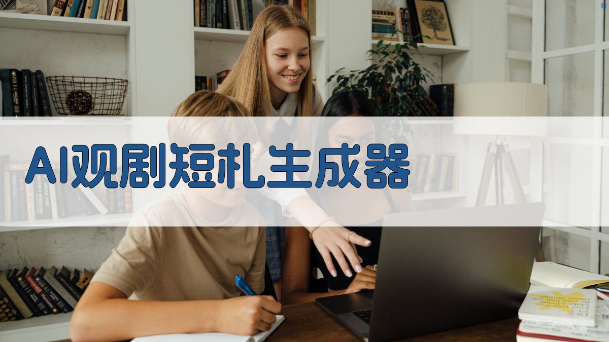 AI生成观剧短札