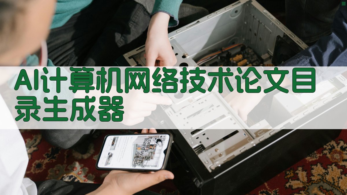 AI计算机网络技术论文目录生成器
