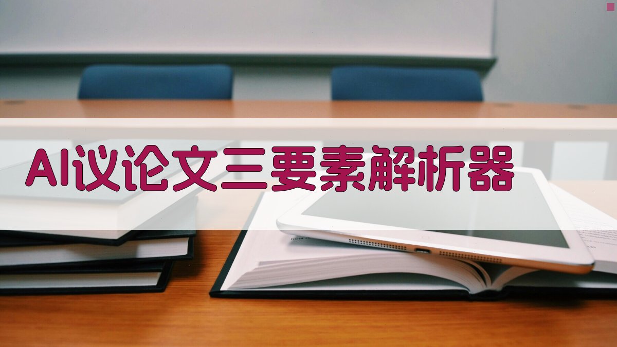 AI议论文三要素解析器
