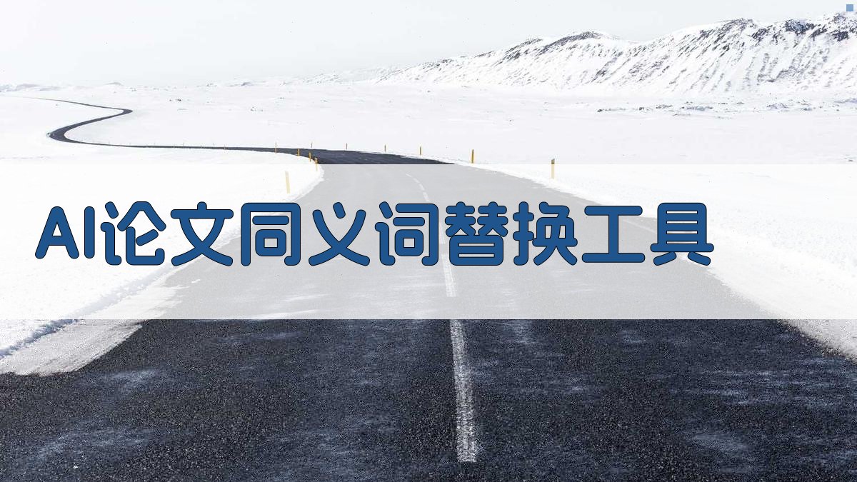 AI论文同义词替换工具