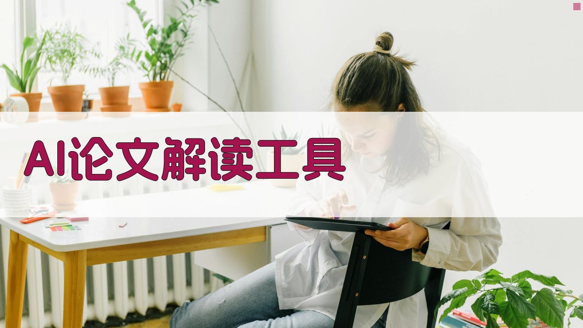 AI论文解读工具