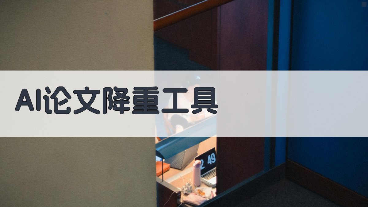 AI论文降重工具