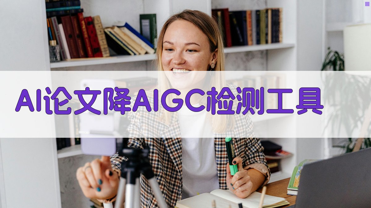 AI论文降AIGC检测工具