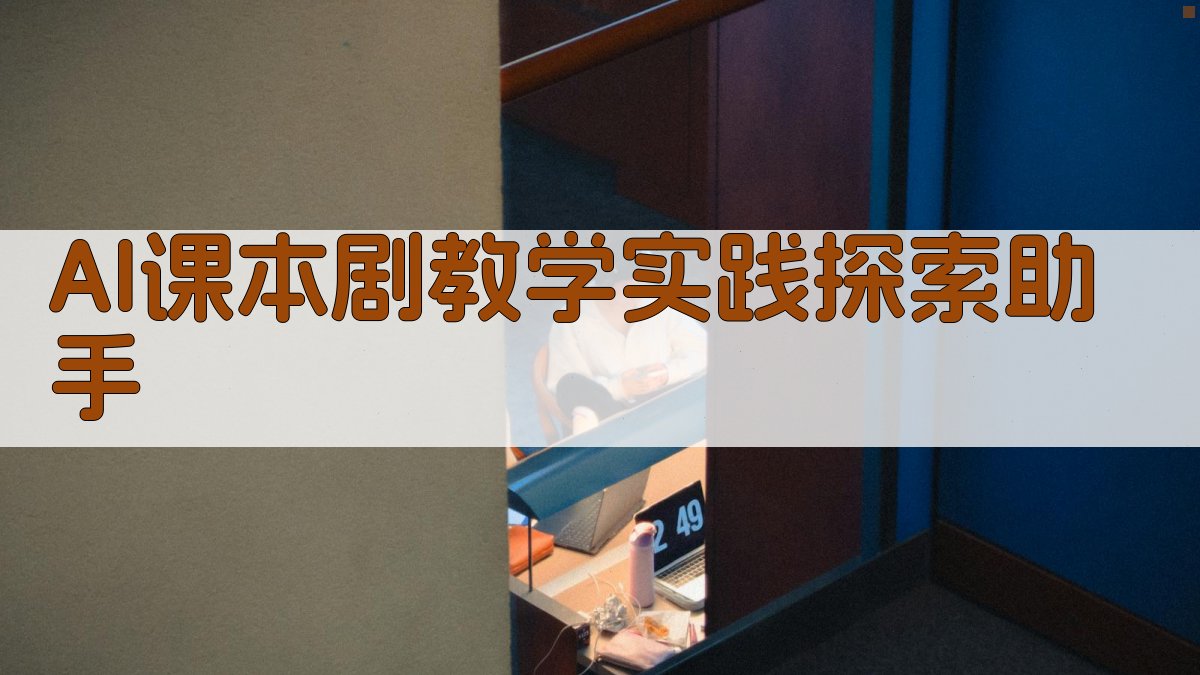 AI课本剧教学实践探索助手