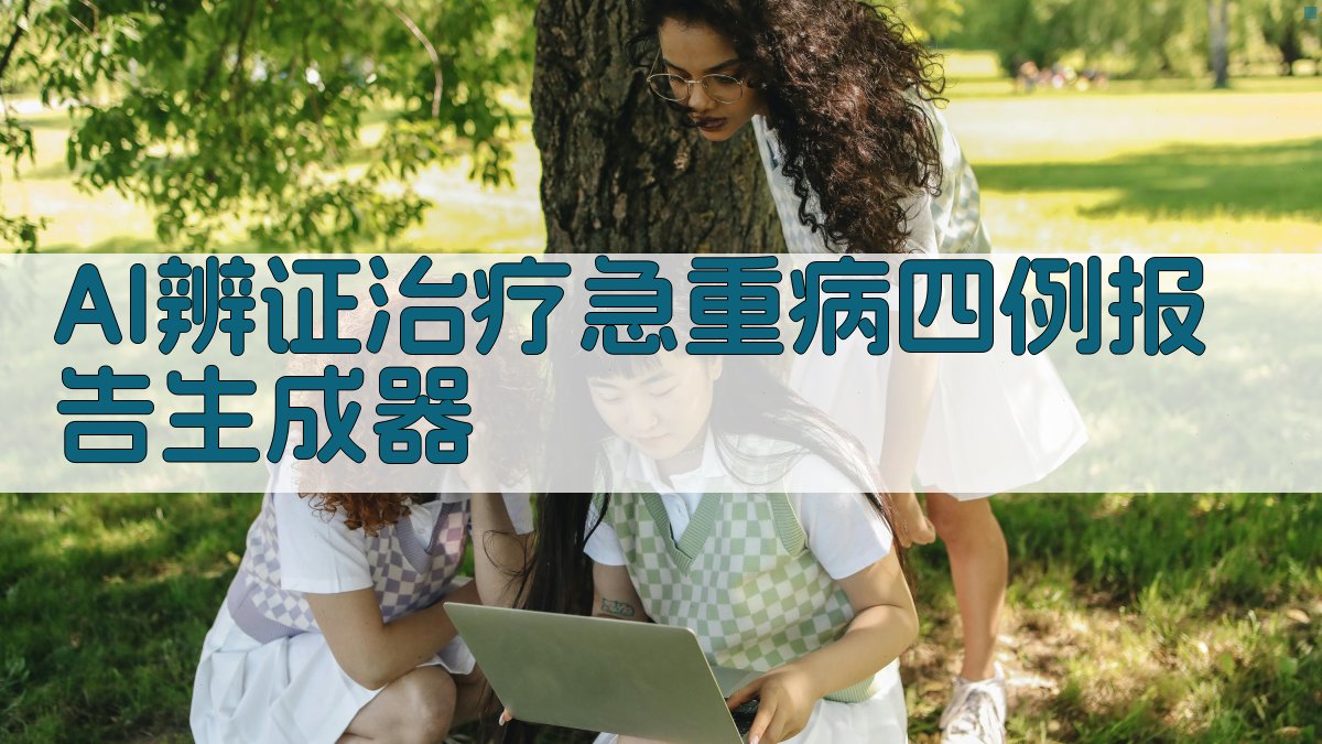 AI中医病例报告生成器