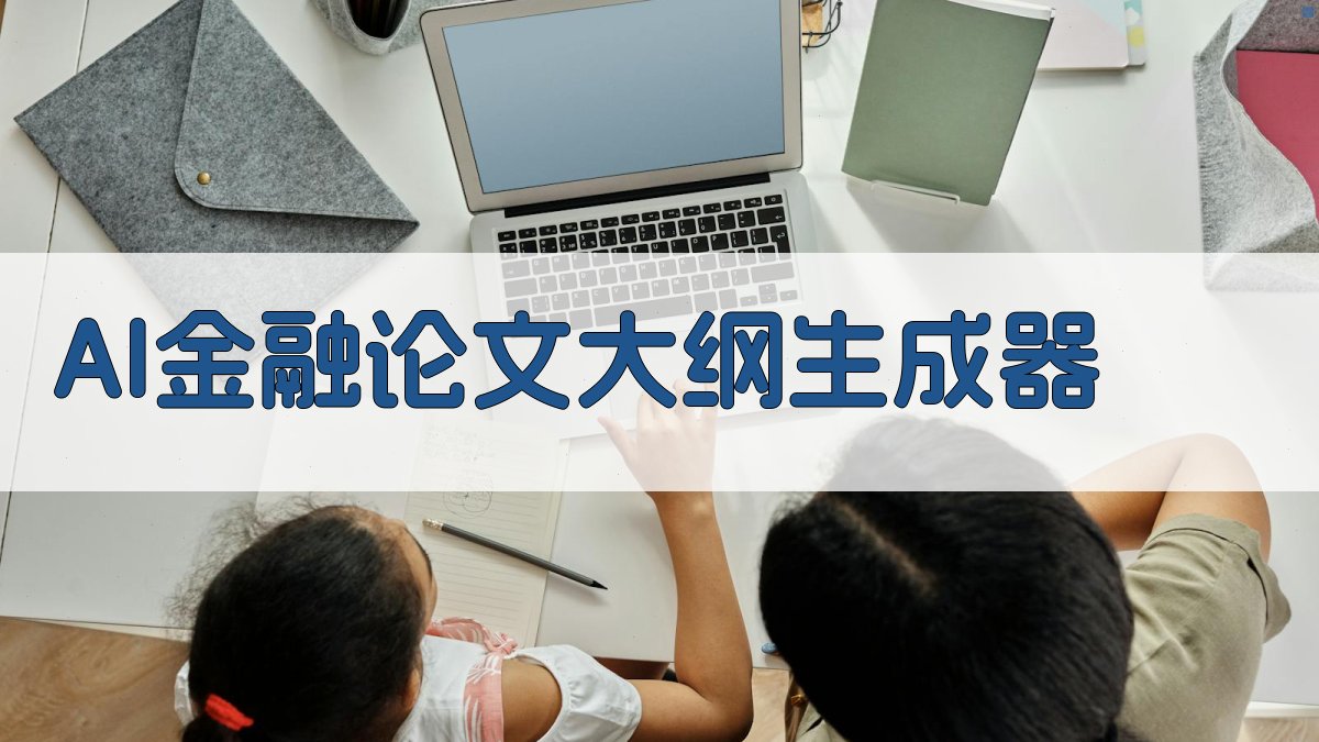 AI金融论文大纲生成器