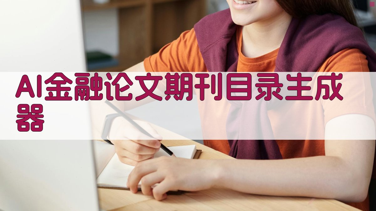 AI金融论文期刊目录生成器