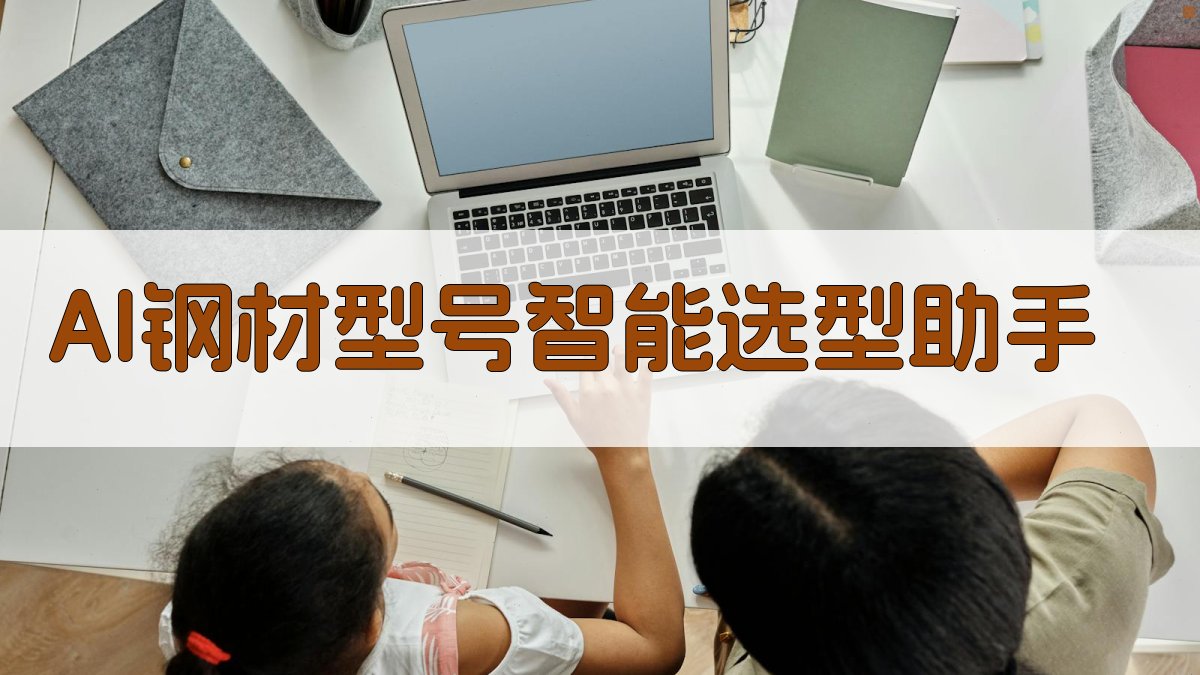AI钢材型号智能选型助手