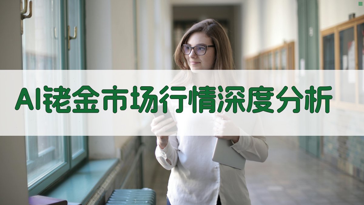 AI铑金市场行情深度分析报告生成器- 专业贵金属投资顾问- 爱改写
