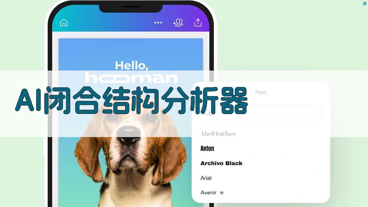 AI闭合结构分析器