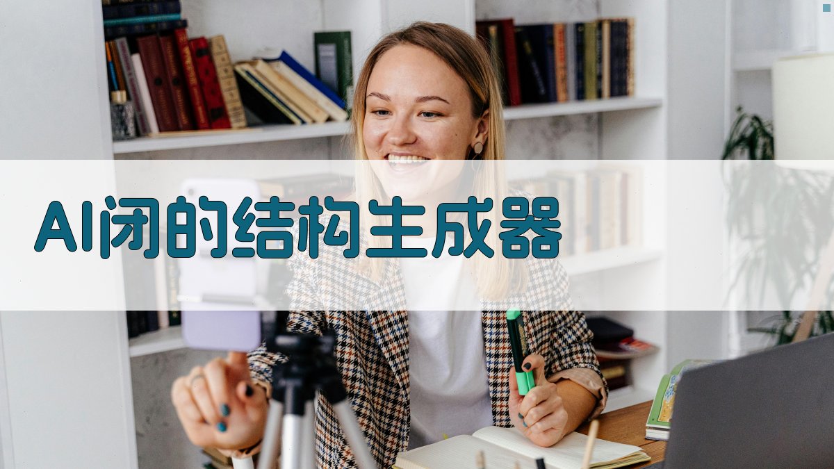 AI闭的结构生成器