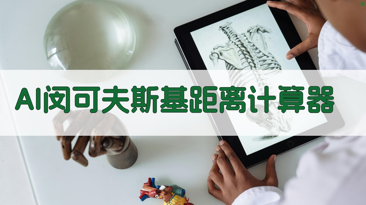 AI闵可夫斯基距离计算器