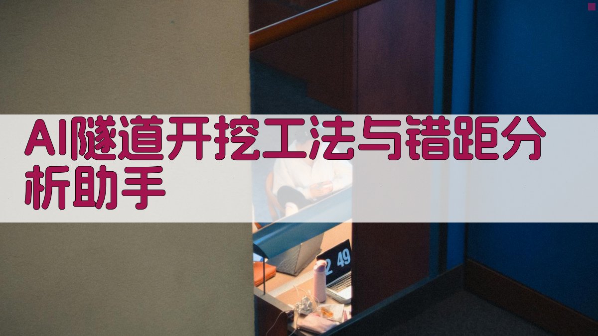 AI隧道开挖工法与错距分析助手