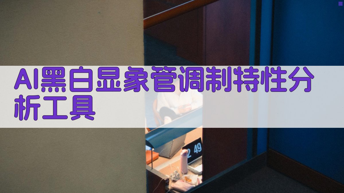 AI黑白显象管调制特性分析工具