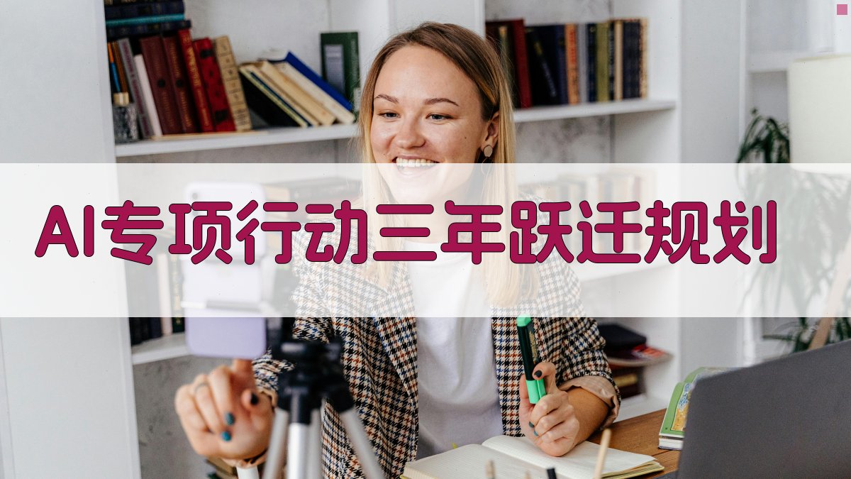 AI+专项行动三年跃迁规划