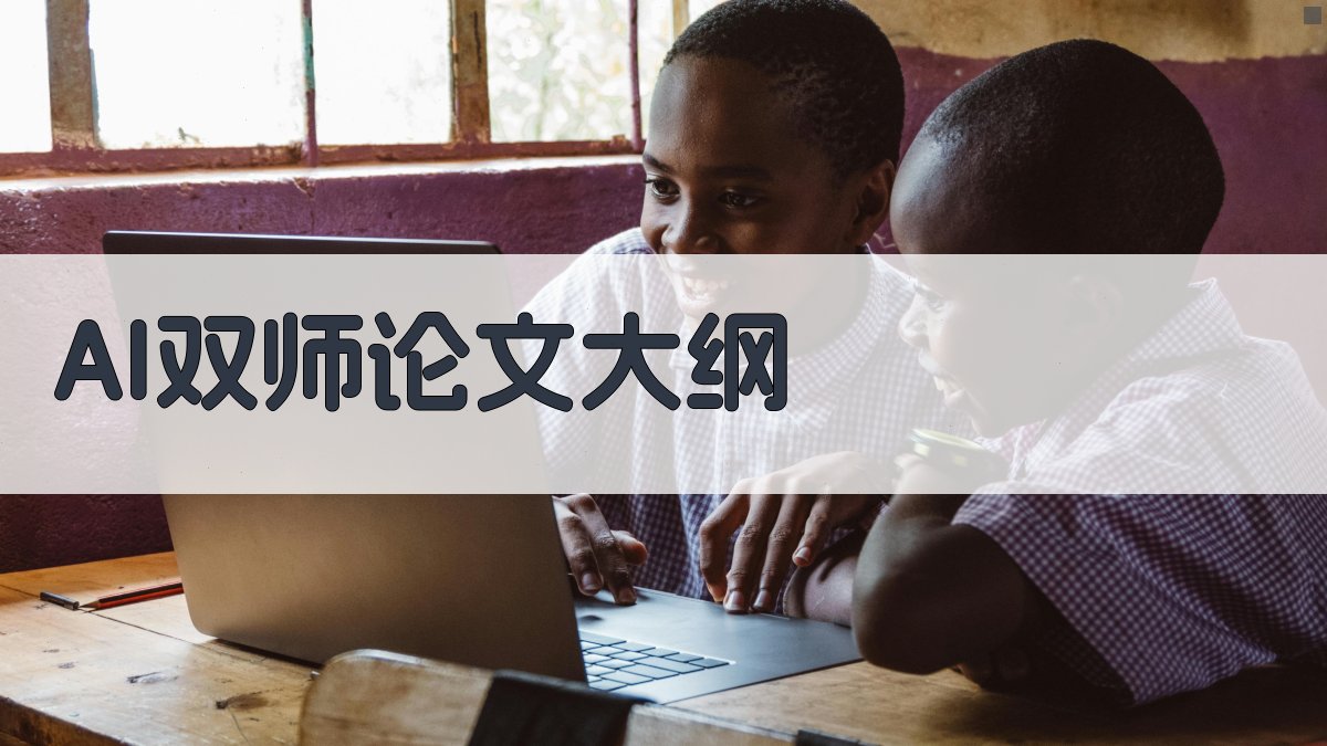 AI+双师个性化教学创新论文大纲