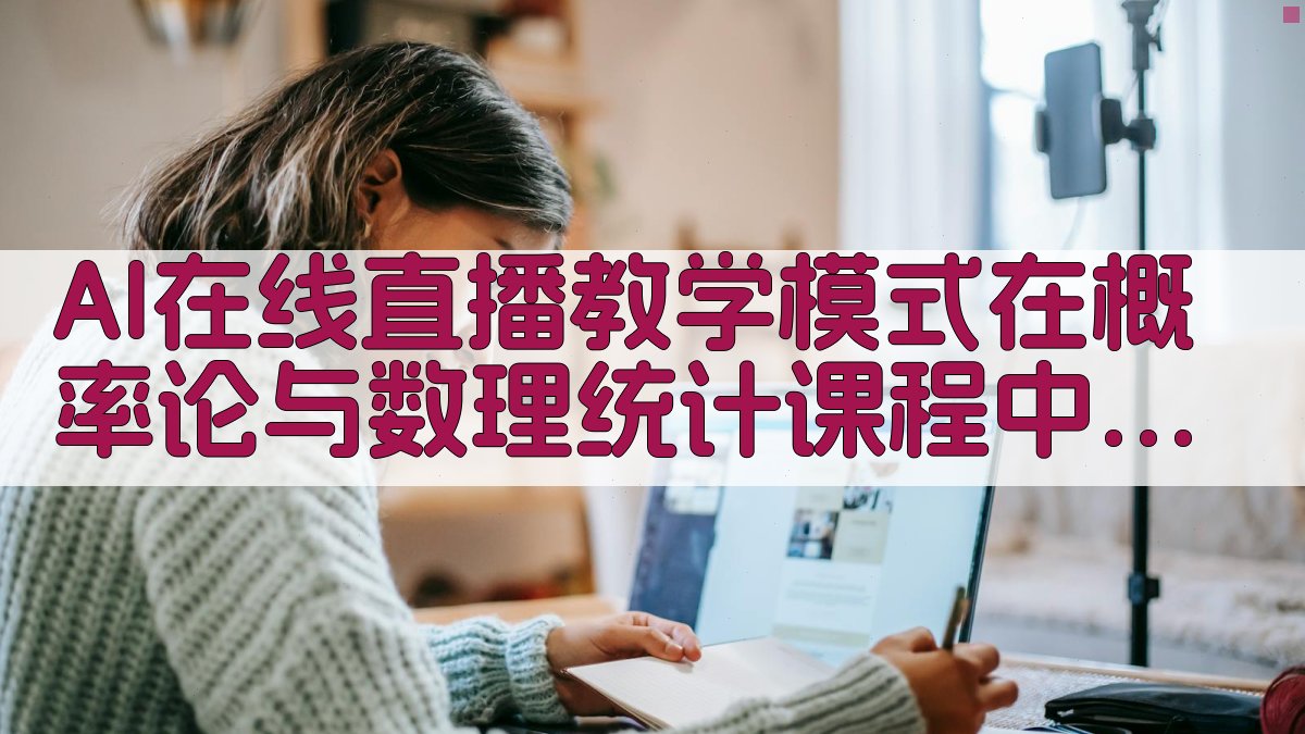 AI+在线直播教学模式探究