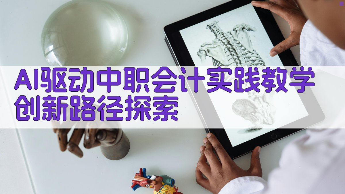 AI中职会计实践教学创新路径分析工具