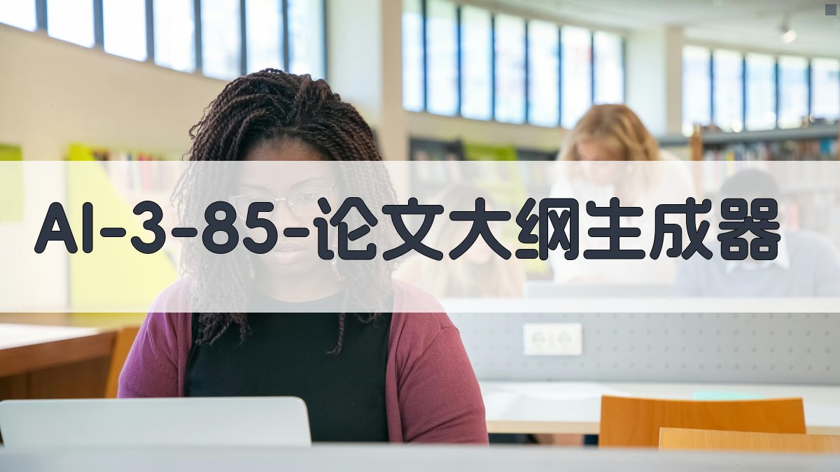AI 3 85 大纲生成