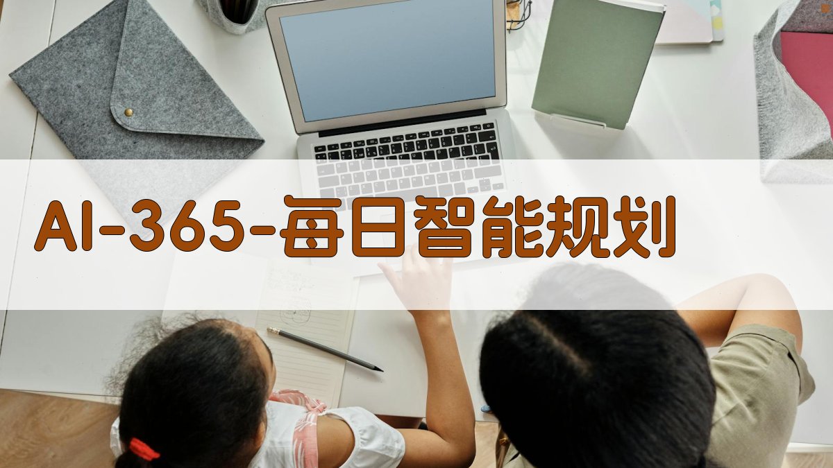 AI 365 每日智能规划