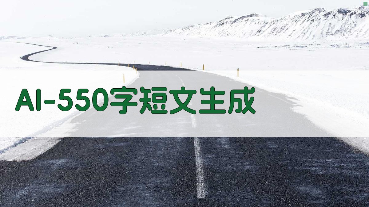 AI一键生成550字短文