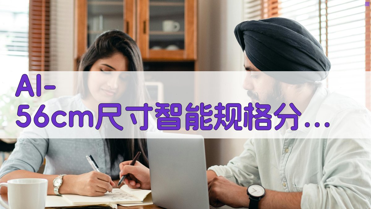 AI 56cm尺寸智能规格分析器