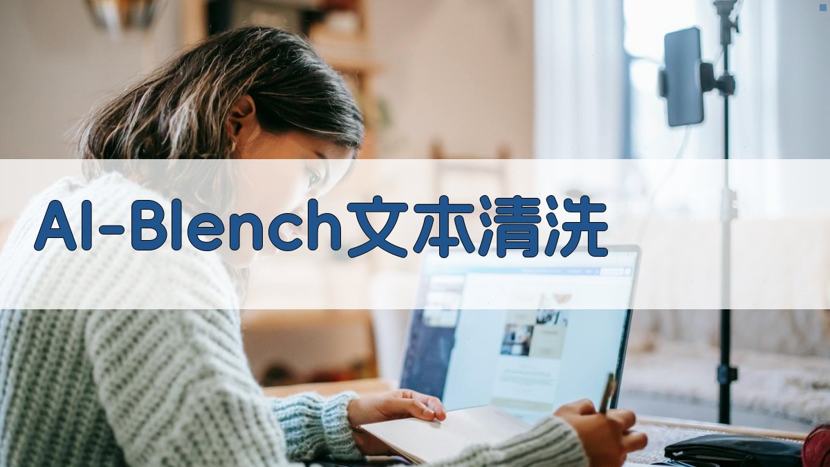 AI Blench 文本清洗器