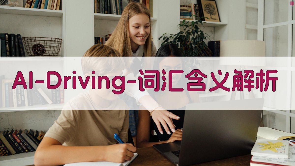 AI Driving词汇含义解析