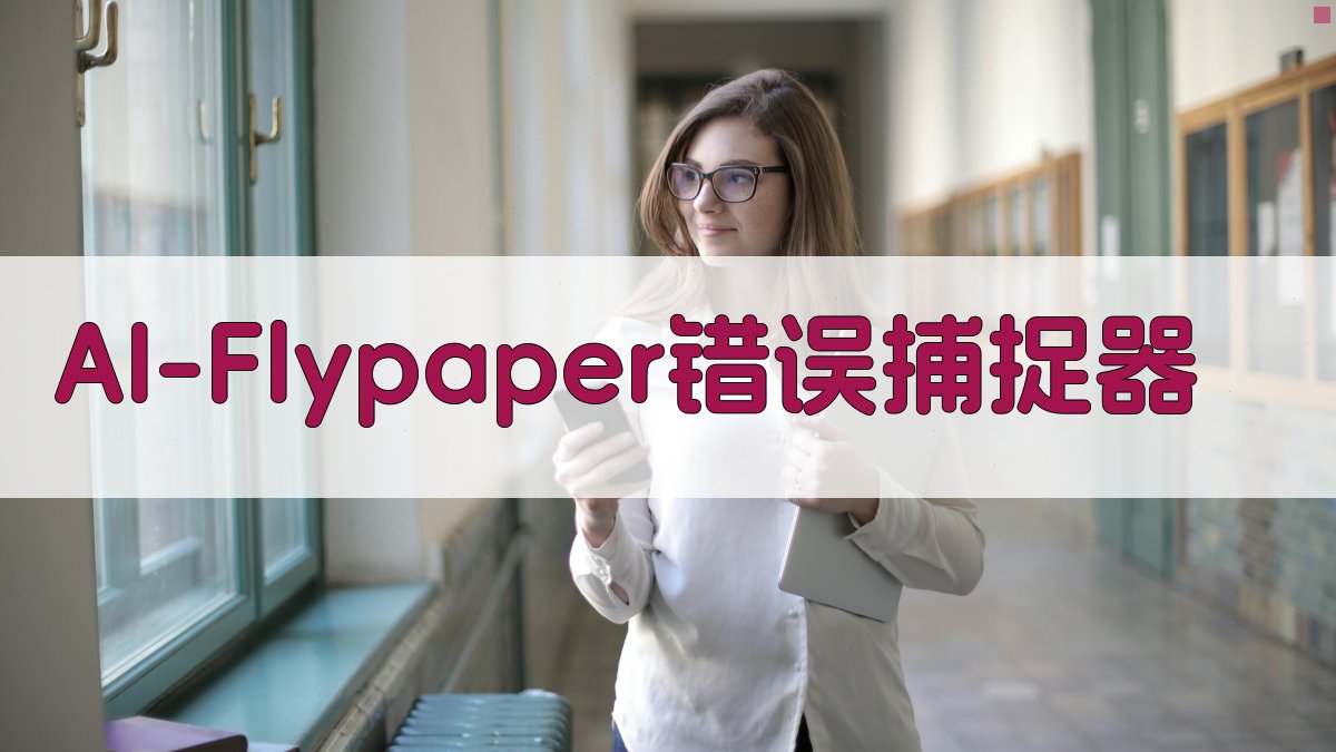 AI Flypaper 错误捕捉器