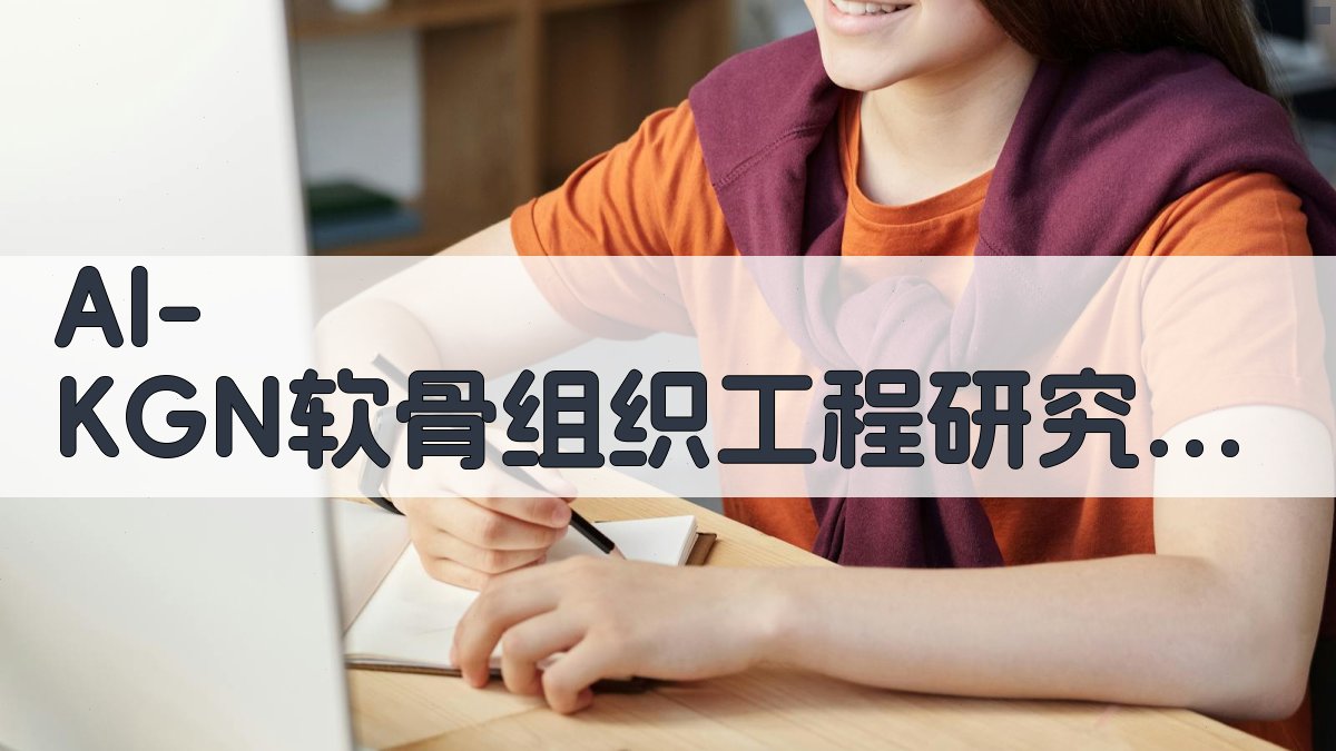 AI KGN软骨组织工程研究助手