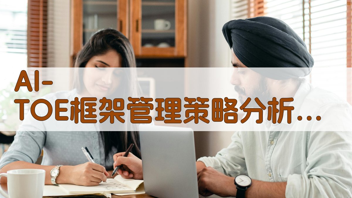 AI-TOE框架管理策略分析工具